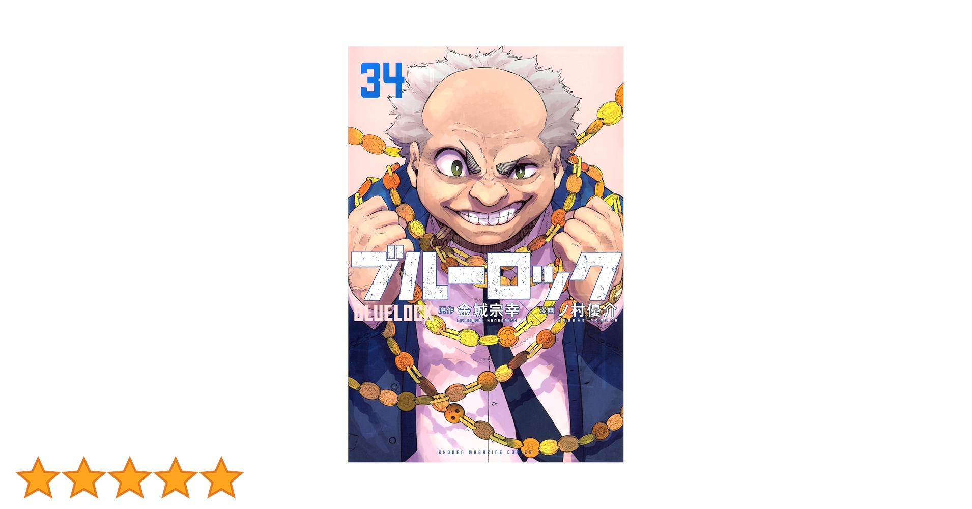 ブルーロック 1〜34巻＋3冊 Amazon.co.jp: ブルーロック(34) 描き下ろし潔・蜂楽・千切学生服SD